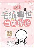 我在毛绒兽世当典狱长全文免费阅读