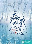 病态依恋顾晚舟
