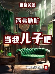 霍格沃兹的魔王