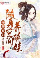 锦鲤弃妇随身空间养萌娃目录gl