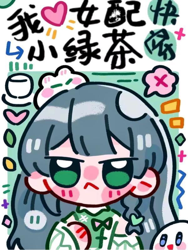 小绿茶温幼梨