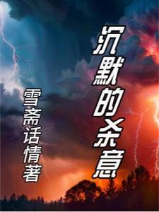 沉默的杀意韩剧免费观看