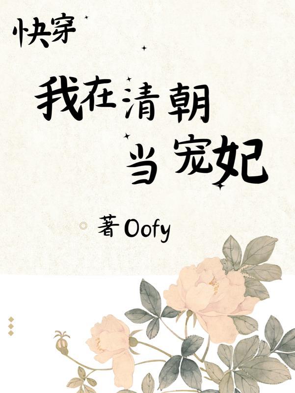 快穿我在清朝当宠妃(Oofy)