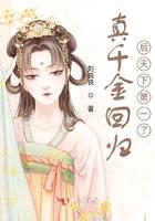 真千金回来了