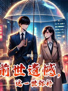 古文前世辜负今生弥补
