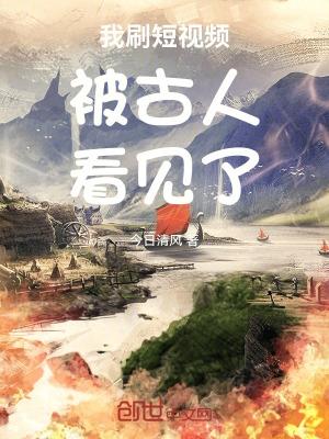 我刷短视频被古人看见了大秦重要工