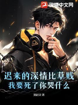迟来的深情比草都贱什么意思