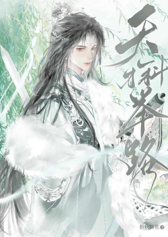 天才科举路折秋簪花txt