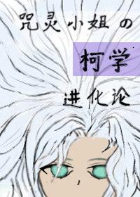 咒灵小姐的柯学进化论灰云垂野