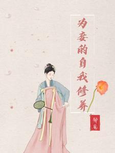 为妾的