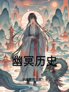幽冥讲的啥