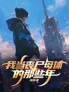 我成为了丧尸母体