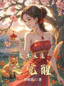 废土采集之觉醒全文阅读