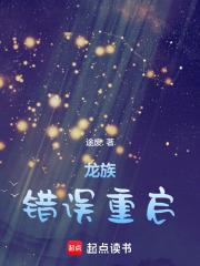 龙族错误重启 笔趣阁