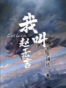 我叫赵无言余生阔达