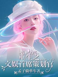 跨界文娱我老婆是歌后巨星首页作者孟子骑单车
