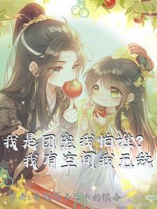 甜宝奶呼呼带全家暴富