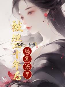 女子被活埋百年后电影