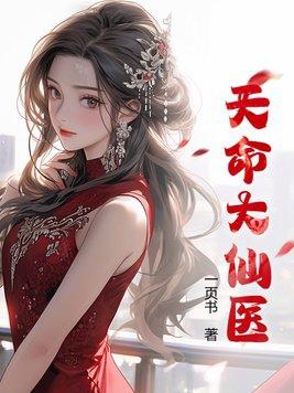 天命大仙医最新章节更新时间表图片