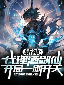开局一剑开天笔趣阁