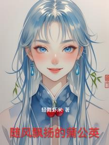 蒲公英随风飘散的是什么