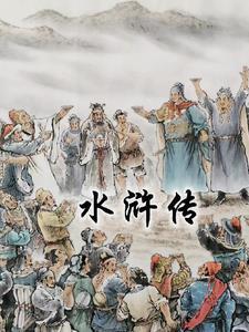 水浒传精选读书笔记