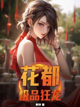 花都绝品狂