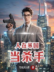 在米国当杀手的