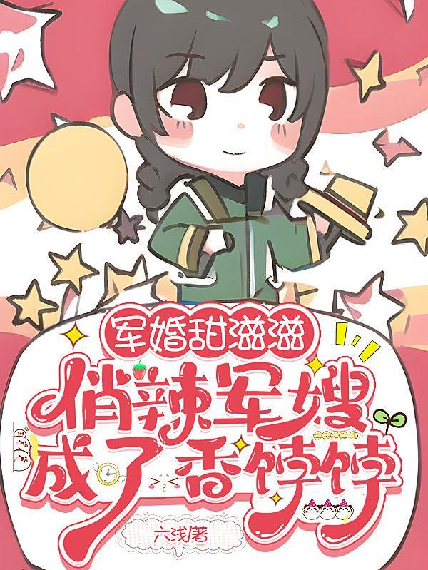 军嫂俏佳人