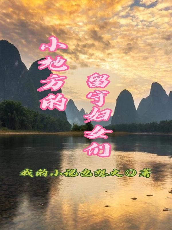 小地方的留守妇女们笔趣阁