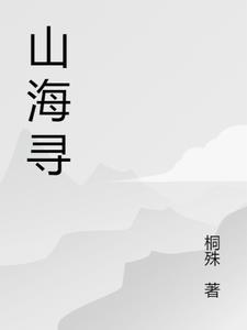 山海寻灵入口