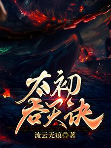 太初吞天诀百度百科