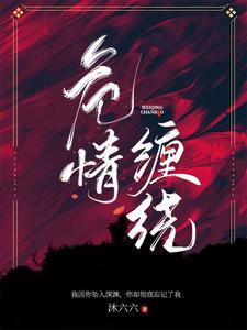 危情契约恶魔缠上瘾