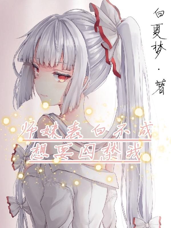 师妹表白不成想要囚禁我无删减