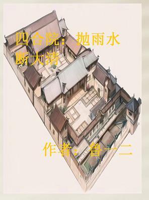 四合院开局断亲爱谁谁免费观看