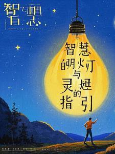 点亮你的智慧心灯