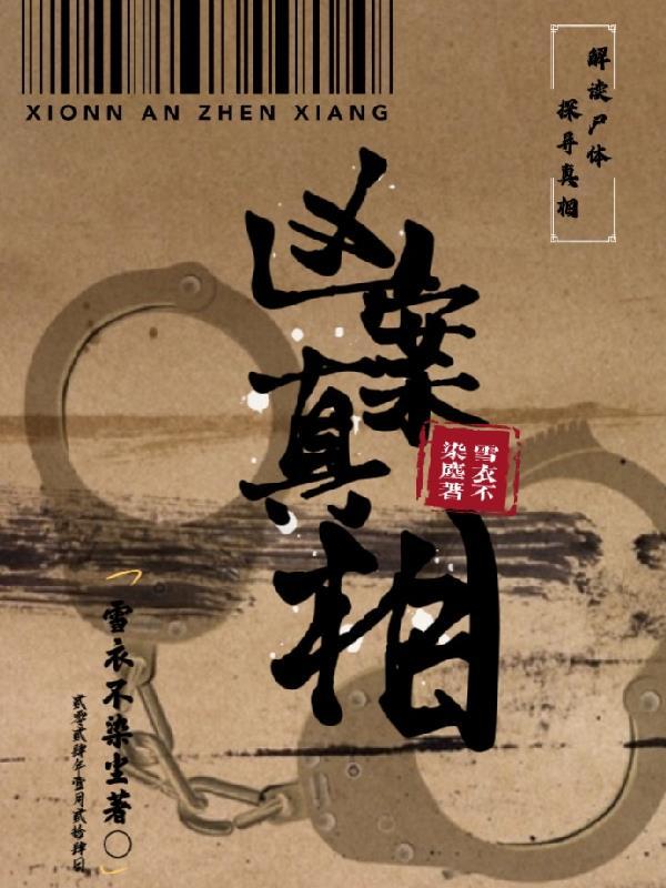 凶案真相大揭秘