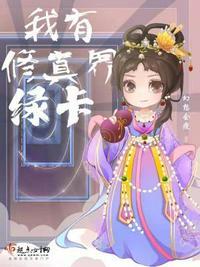 我有修真界绿卡为何断更