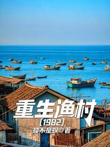 重生渔村1982 3q
