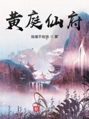 黄庭仙府(捡漏不捡钱)完整版全文免费