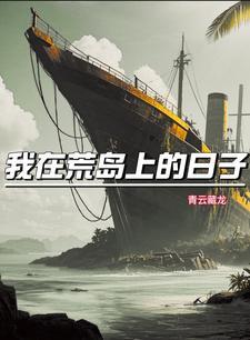 我在荒岛的幸福生活全文免费