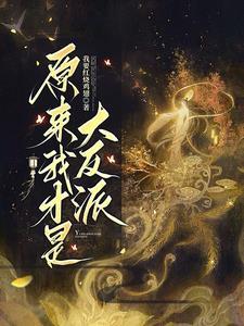 原来我才是大反派?!我要红烧鸡翅
