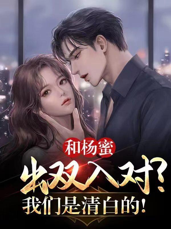 杨蜜视频