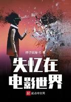 失忆在电影世界 在线阅读