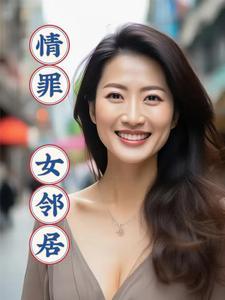 情罪女邻居电影在线观看
