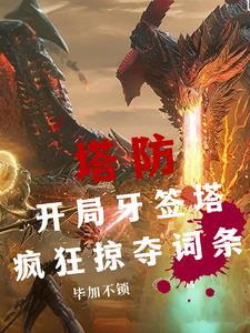 全民塔防开局传说级塔魂嬴政