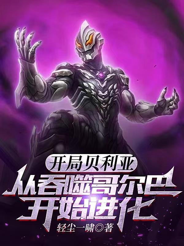 奥特曼之开局在贝利亚头顶签到