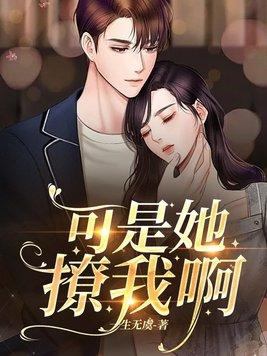 可是她撩我啊免费阅