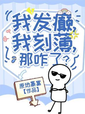 我刻薄