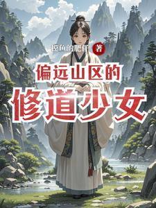 在偏远山区的幸福生活